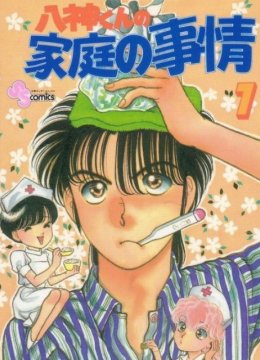 八神君的家庭事件