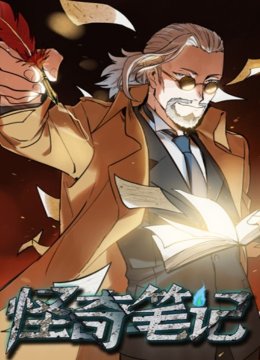 怪奇笔记动态漫