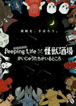 PeepingLife×怪兽酒场怪兽们的所在之处
