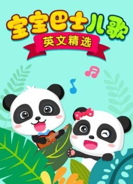 宝宝巴士儿歌英语文精选