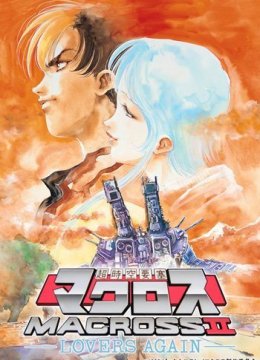 超时空要塞II再爱一次OVA