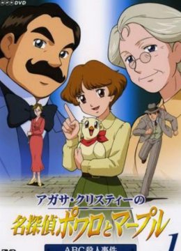 名侦探波洛和马普尔小姐