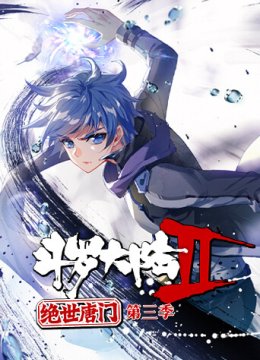 斗罗大陆2绝世唐门第3季