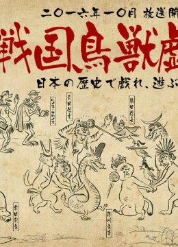 战国鸟兽戏画~甲~