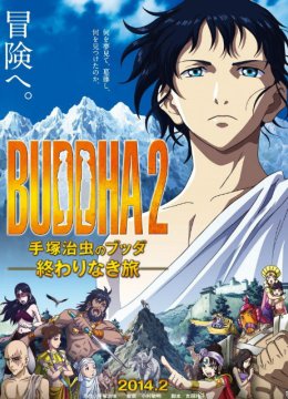 手冢治虫的佛陀永无止境之旅