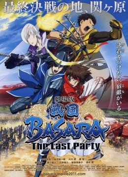 战国BASARA剧场版TheLastParty