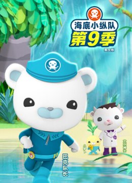海底小纵队第9季英语文版