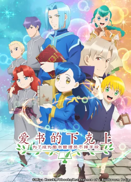 爱书的下克上OVA