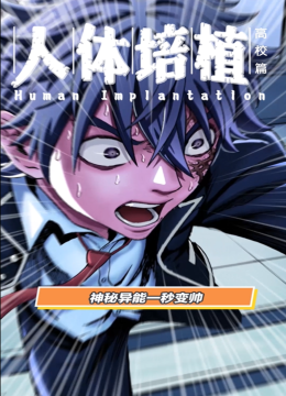 人体培植动态漫