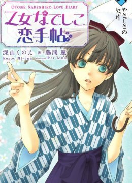 少女抚子恋爱手册