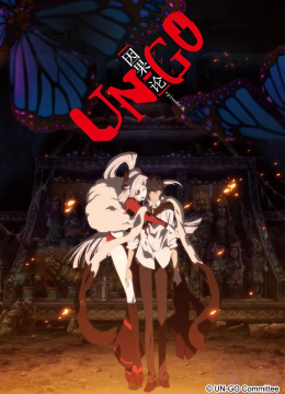 UNGOepisode0因果论