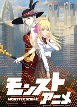 怪物弹珠第2季前篇