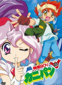 超机甲发明小子