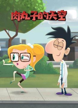 肉丸子的天空英语文版