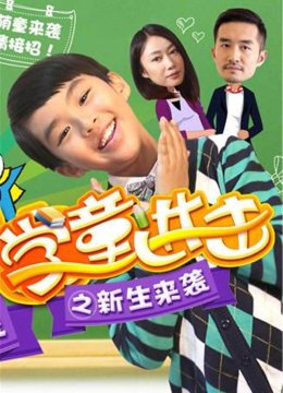 学童进击之新生来袭