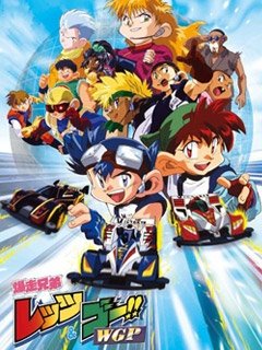 四驱兄弟WGP（国语）