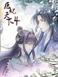 医妃天下动态漫画第4季