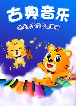 贝乐虎艺术启蒙系列之古典音乐