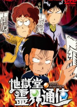 地狱堂灵界通信