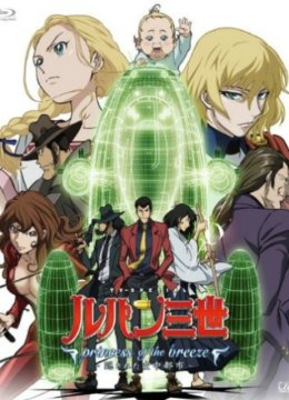 鲁邦三世微风公主~被隐藏的空中都市