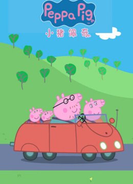 小猪佩奇第6季英语文版