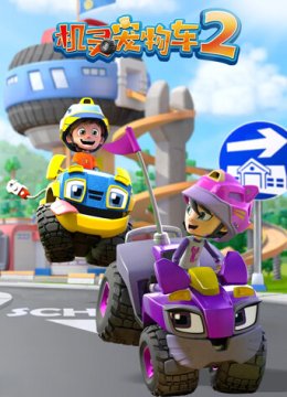 机灵宠物车第2季