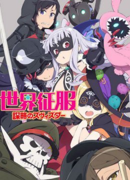 世界征服谋略之星OVA