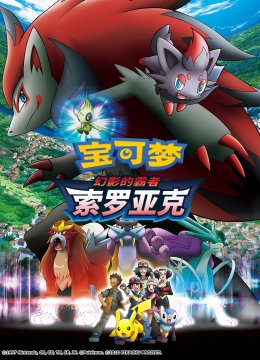 宝可梦幻影的霸者索罗亚克