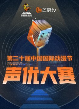 第二十届大陆国际动漫节声优大赛