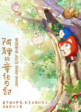 阿狸的童话日语记