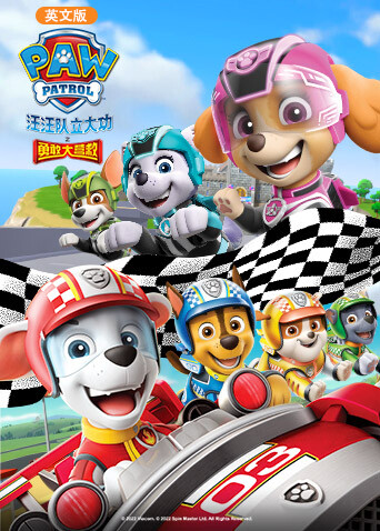 汪汪队立大功之勇敢大营救英语文版