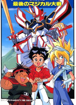 魔动王最后的魔法大战