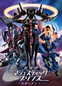 剧场版银河机攻队MajesticPrince觉醒的基因
