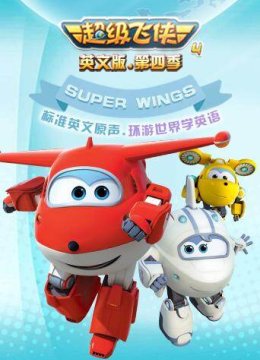 超级飞侠第4季英语文版