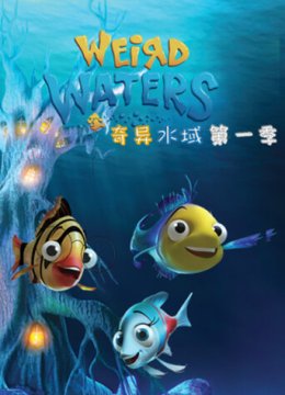 奇异水域第1季