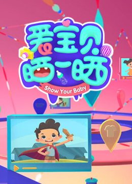 爱宝贝晒一晒2022