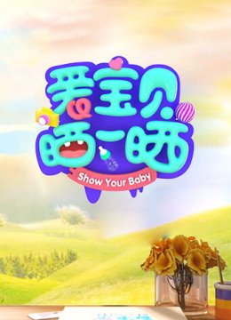 爱宝贝晒一晒2021