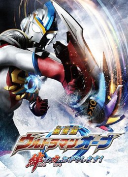 欧布奥特曼剧场版赐予我羁绊之力吧！日语语版