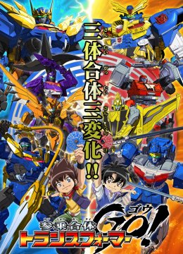 变形金刚三乘合体