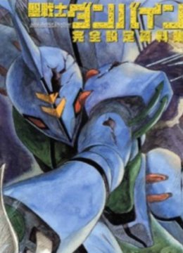 圣战士登拜因OVA