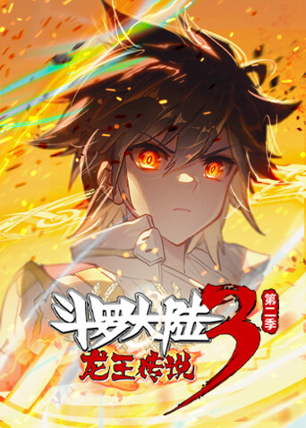 斗罗大陆3龙王传说第2季