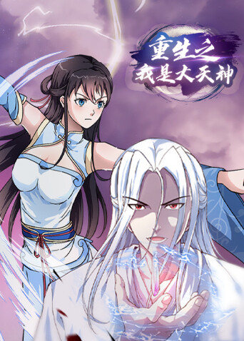 重生之我是大天神第1季