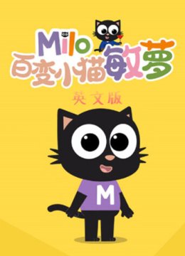 百变小猫敏萝英语文版