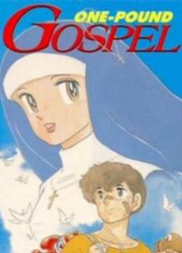 1磅的福音