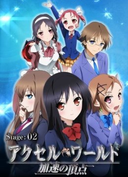 加速世界OVA2加速的顶点