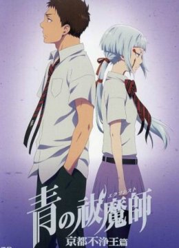 青之驱魔师OAD