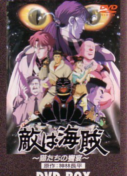 敌人是海盗猫们的飨宴