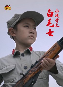 小戏骨之白毛女