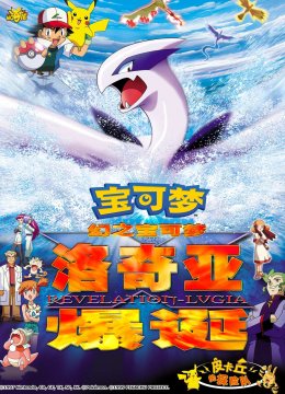 宝可梦幻之宝可梦洛奇亚爆诞