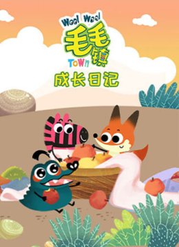 毛毛镇之成长日语记